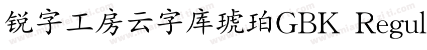 锐字工房云字库琥珀GBK Regular字体转换